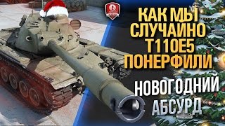 Превью: КАК МЫ СЛУЧАЙНО Т110Е5 ПОНЕРФИЛИ ★ НОВОГОДНИЙ АБСУРД