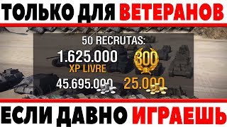 Превью: ПОДАРОК ДЛЯ ВЕТЕРАНОВ WOT ПРЯМО ТУТ, ЗАБЕРИ СЕЙЧАС! ТОЛЬКО ДЛЯ ТЕХ КТО ДАВНО ИГРАЕТ