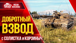 Превью: ДУШЕВНЫЙ ВЗВОД vs РАНДОМ...ПОХОДУ НАМ ХАНА :) ● 25.04.22 ● MeanMachins, Charevna, Корзиныч