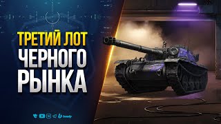 Превью: ТРЕТИЙ ЛОТ ЧЕРНОГО РЫНКА / НАДЕЮСЬ ЧТО-ТО НОВОЕ