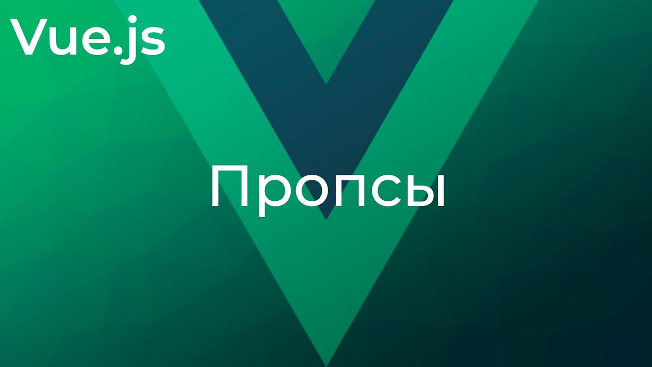 Vue JS #22 Пропсы (Props)