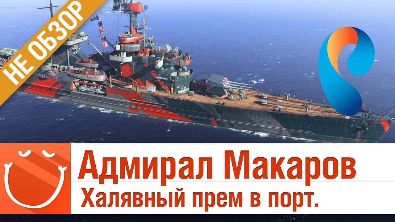 Адмирал Макаров халявный прем в порт - не обзор