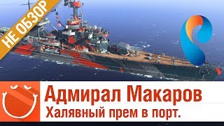 Превью: Адмирал Макаров халявный прем в порт - не обзор