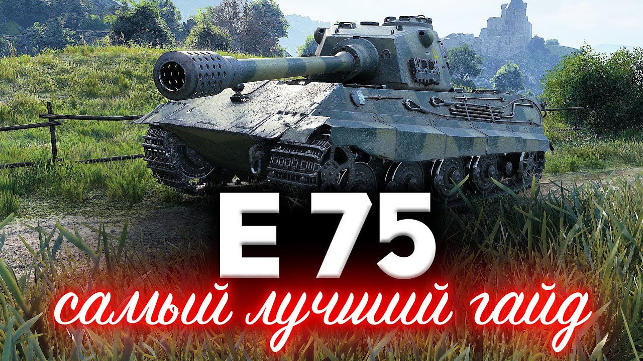 E 75 ☀ Идеальный гайд ☀ Такого меня вы ещё не слышали