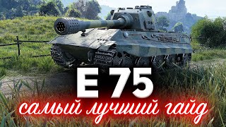 Превью: E 75 ☀ Идеальный гайд ☀ Такого меня вы ещё не слышали