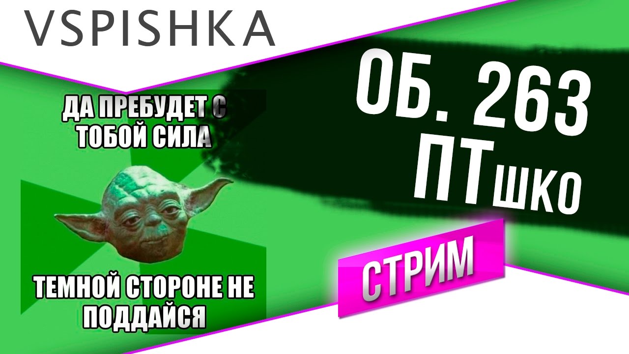 Стрим: Объект 263, ну поддайся, ПТшко! 16:00