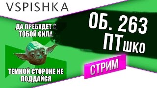 Превью: Стрим: Объект 263, ну поддайся, ПТшко! 16:00