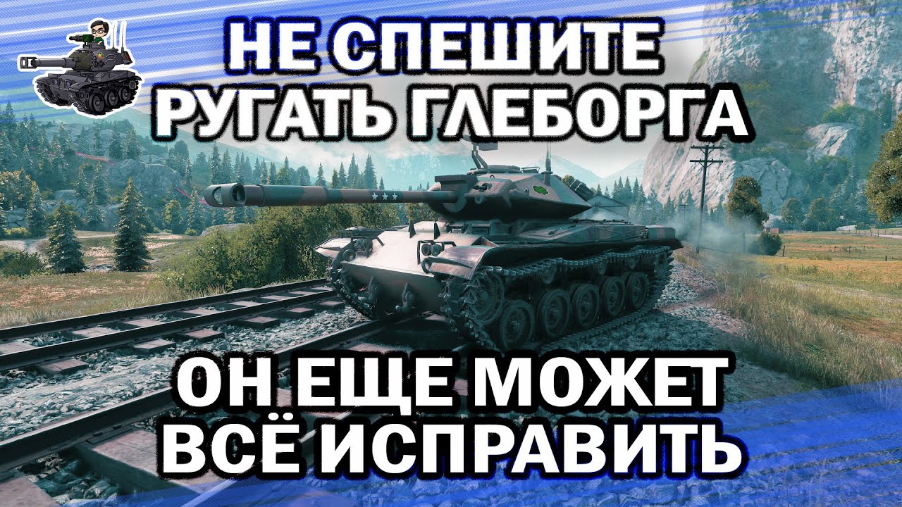 НЕ СПЕШИТЕ РУГАТЬ ГЛЕБОРГА, ОН ЕЩЕ МОЖЕТ ВСЕ ИСПРАВИТЬ ★ Т49 ★ World of Tanks