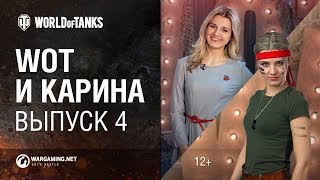 Превью: WoT и Карина! Выпуск №4