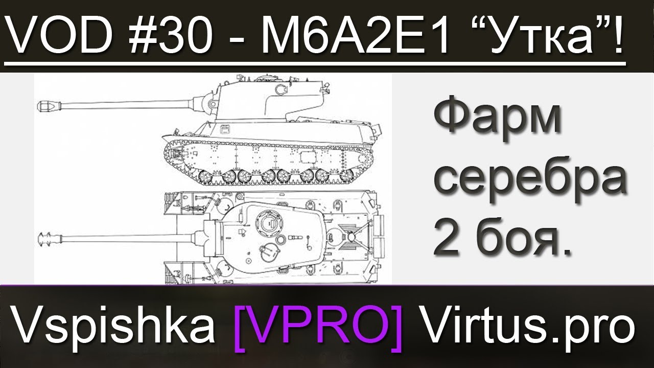 VOD &quot;Утка&quot; / &quot;Гусь&quot; M6A2E1 для ЛРН - World of Tanks / Vspishka [Virtus.pro]