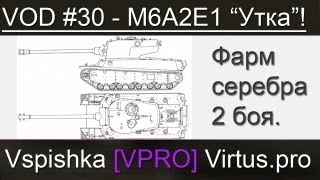 Превью: VOD &quot;Утка&quot; / &quot;Гусь&quot; M6A2E1 для ЛРН - World of Tanks / Vspishka [Virtus.pro]