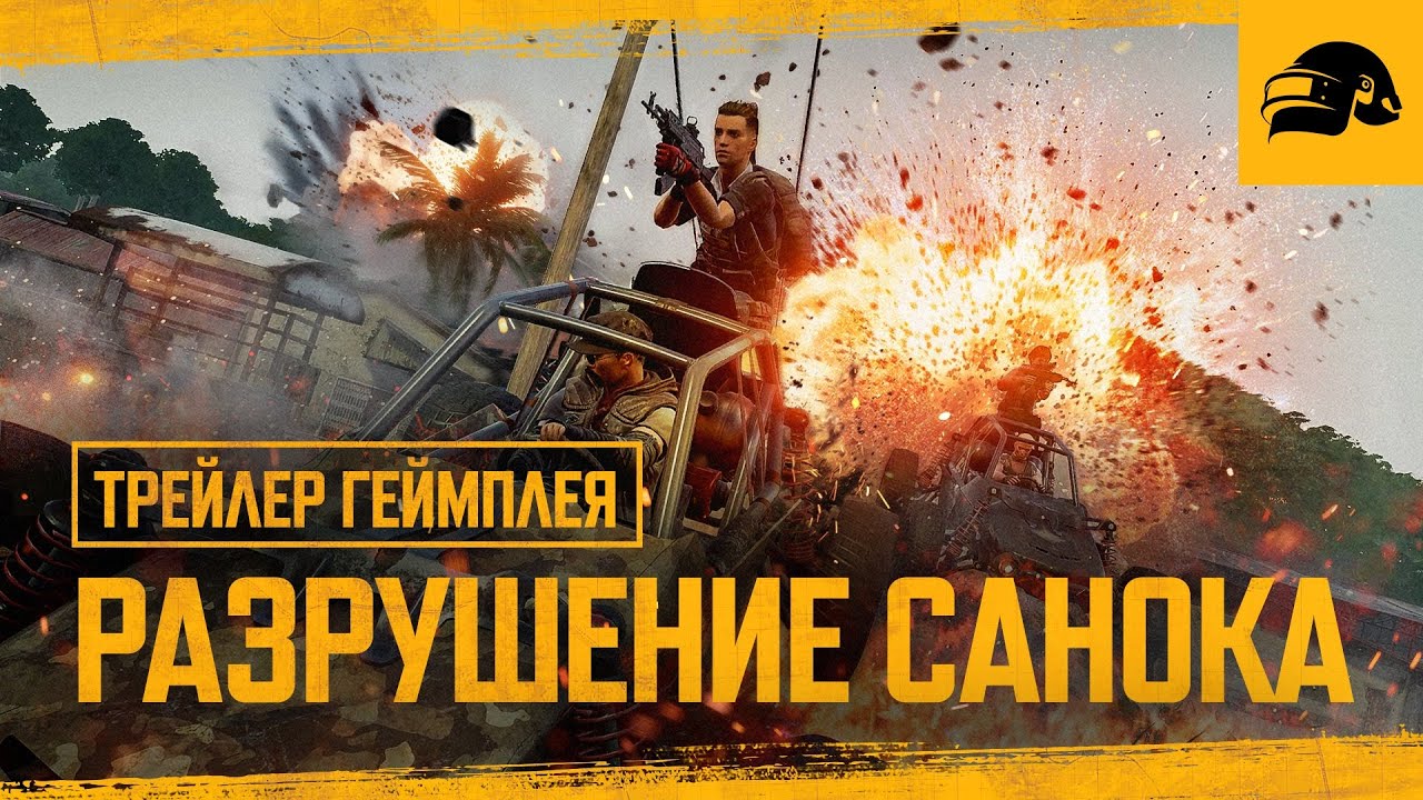 Разрушение Санока – геймплейный трейлер | PUBG: BATTLEGROUNDS