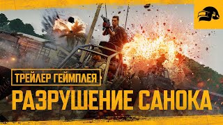 Превью: Разрушение Санока – геймплейный трейлер | PUBG: BATTLEGROUNDS