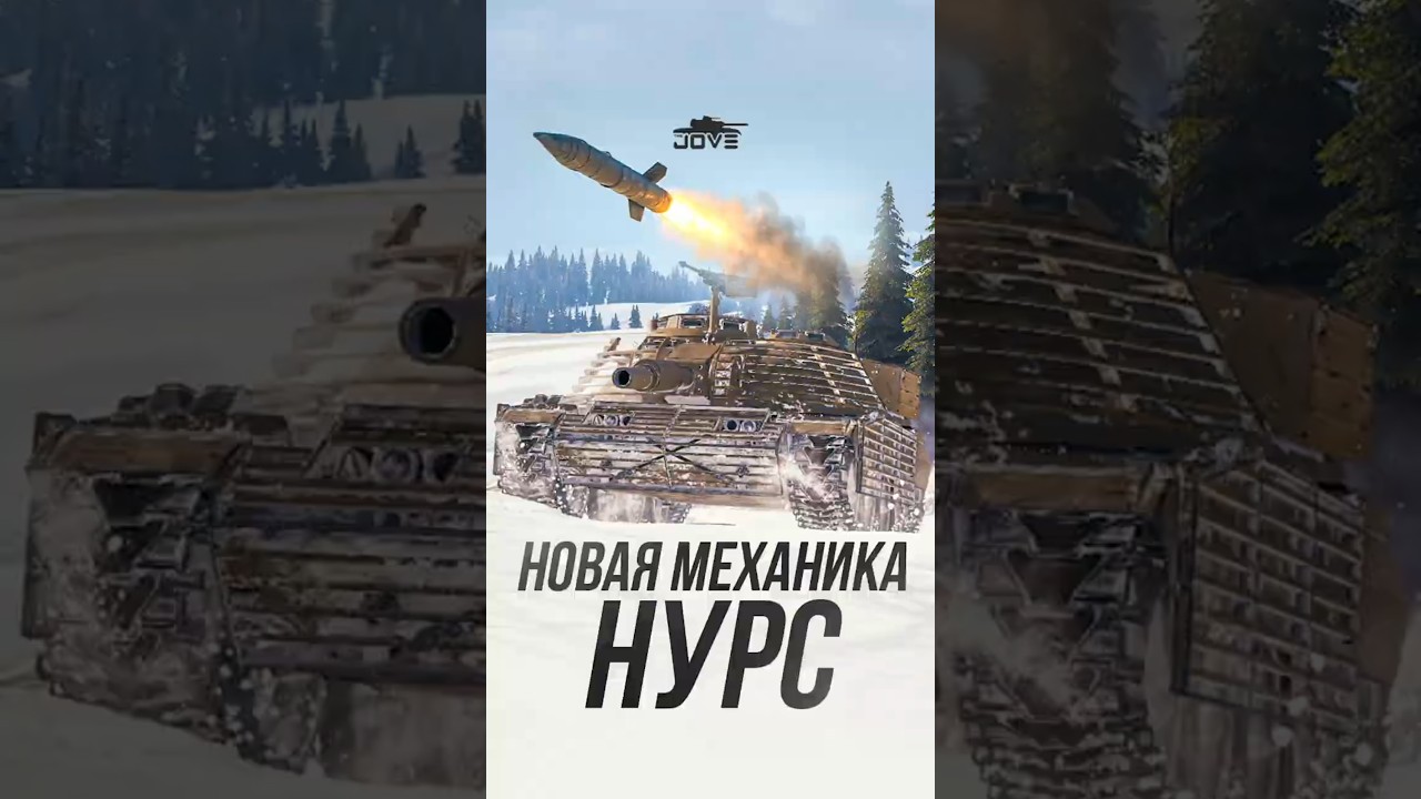Новые танки с Механикой ракет НУРС #миртанков #wot