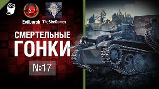 Превью: Смертельные Гонки №17  - от Evilborsh и TheSireGames