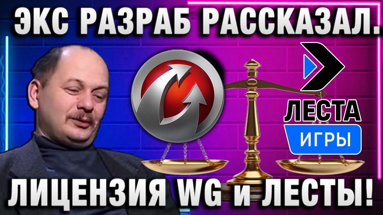 ЛИЦЕНЗИЯ WG и ЛЕСТЫ!  ЭКС РАЗРАБОТЧИК РАССКАЗАЛ!