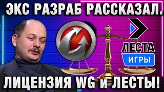 Превью: ЛИЦЕНЗИЯ WG и ЛЕСТЫ!  ЭКС РАЗРАБОТЧИК РАССКАЗАЛ!
