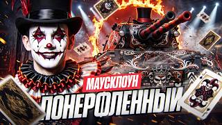 Превью: МАУСКЛОУН - ПОНЕРФЛЕННАЯ НАГРАДА ЗА ЛБЗ 3.0!