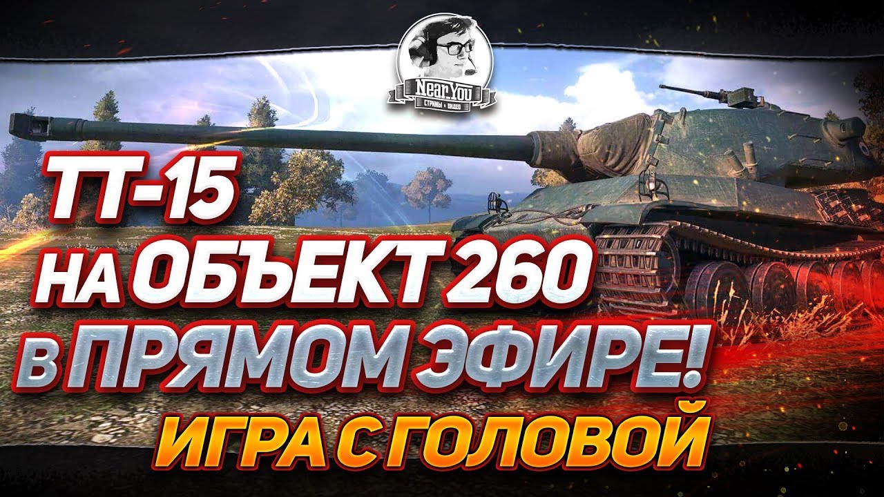 &quot;ТТ-15 НА ОБЪЕКТ 260 В ПРЯМОМ ЭФИРЕ! Игра с головой на AMX M4 mle. 54&quot;