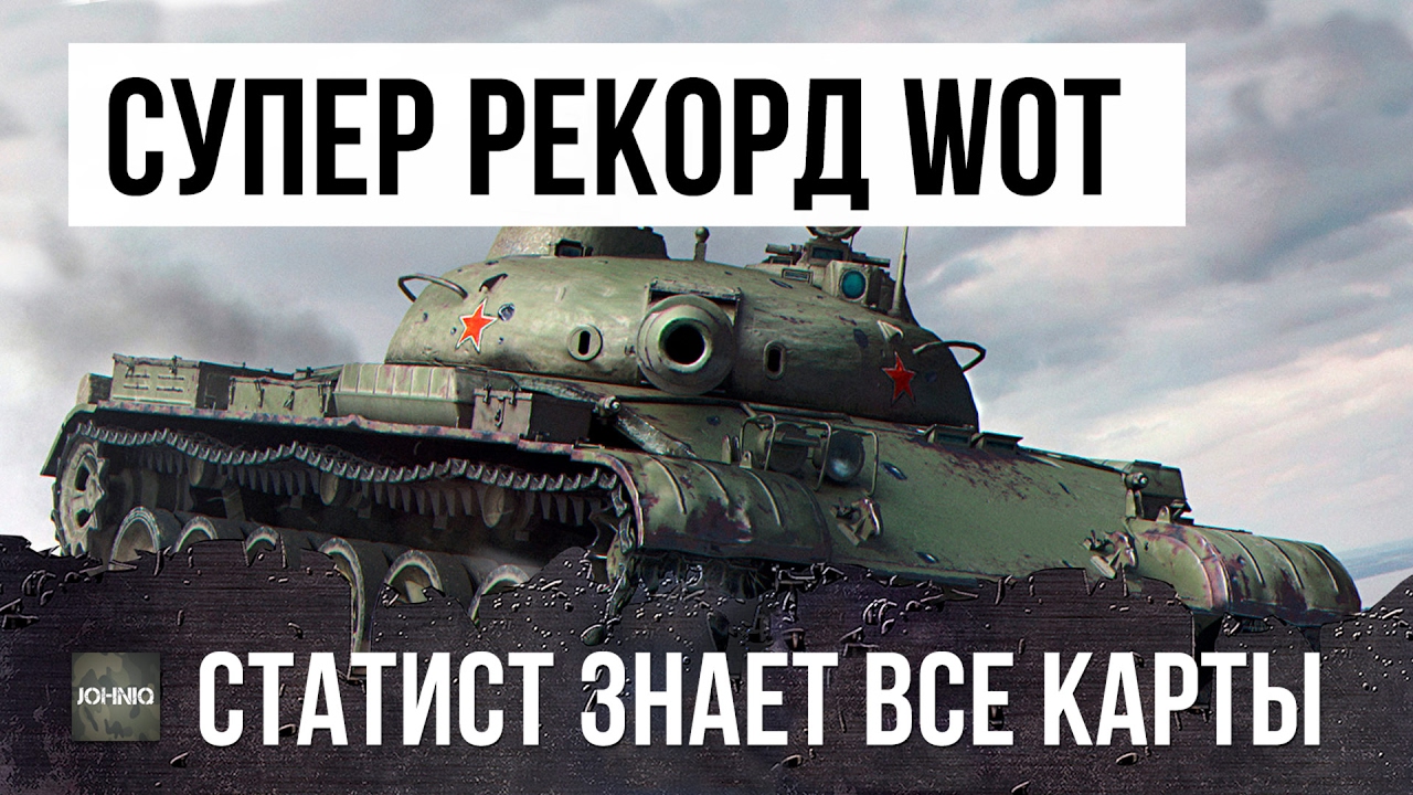 СУПЕР РЕКОРД WORLD OF TANKS!!! ЭТОТ СТАТИСТ ЗНАЕТ ВСЕ ПРО ЭТУ КАРТУ