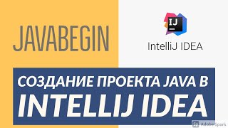 Превью: Основы Java: создание проекта с нуля в IntelliJ IDEA (2021)