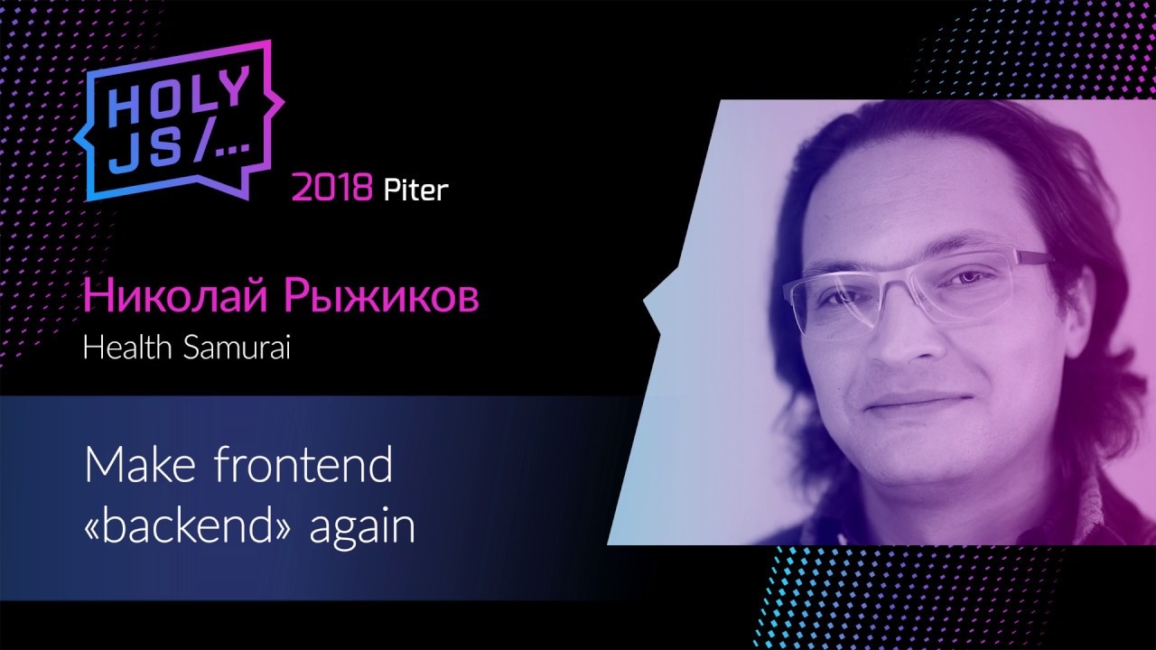 Николай Рыжиков — Make frontend «backend» again