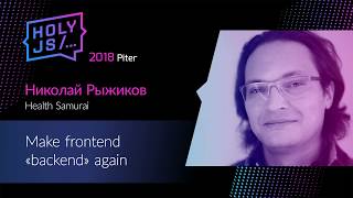 Превью: Николай Рыжиков — Make frontend «backend» again