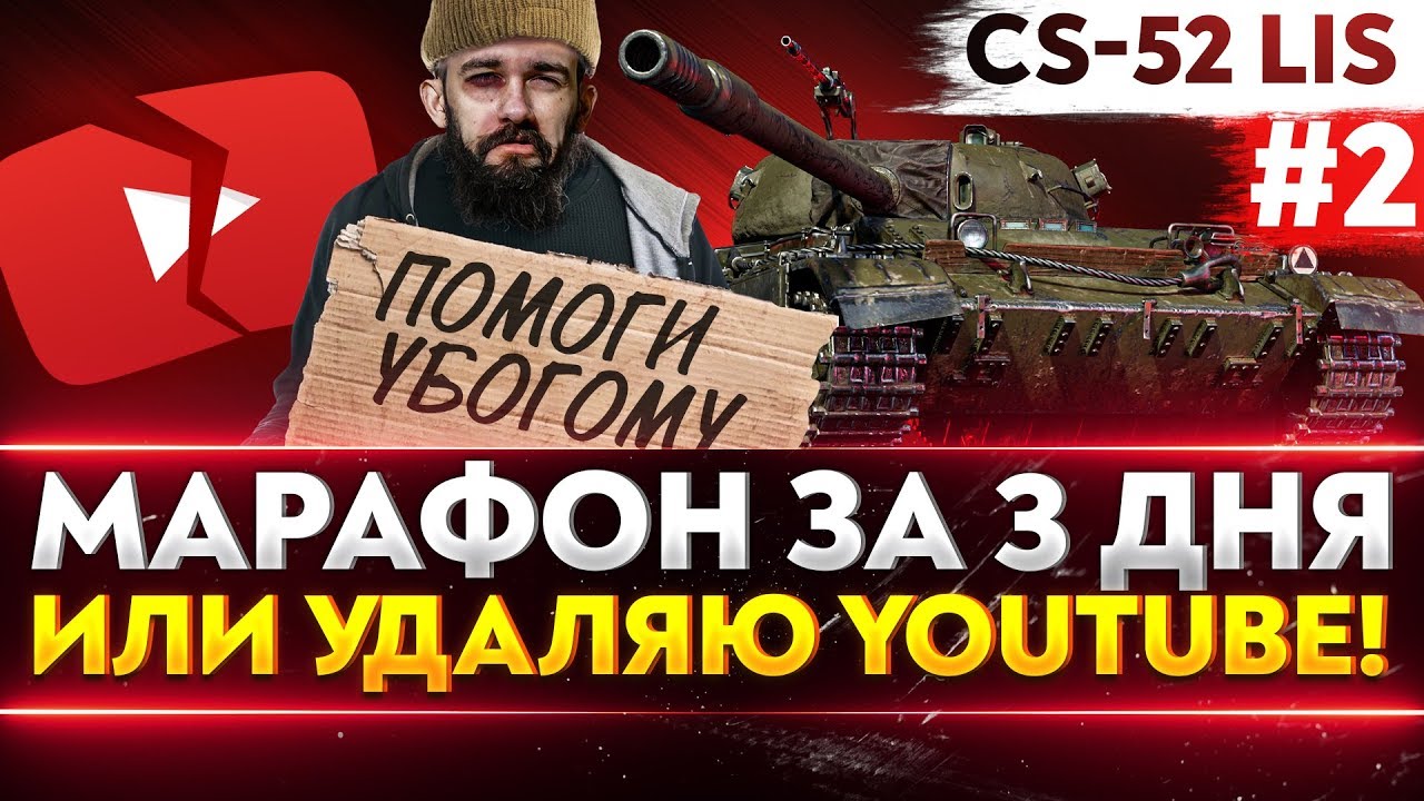 [2/3] CS-52 Lis - МАРАФОН ЗА 3 ДНЯ или УДАЛЯЮ YouTube КАНАЛ!