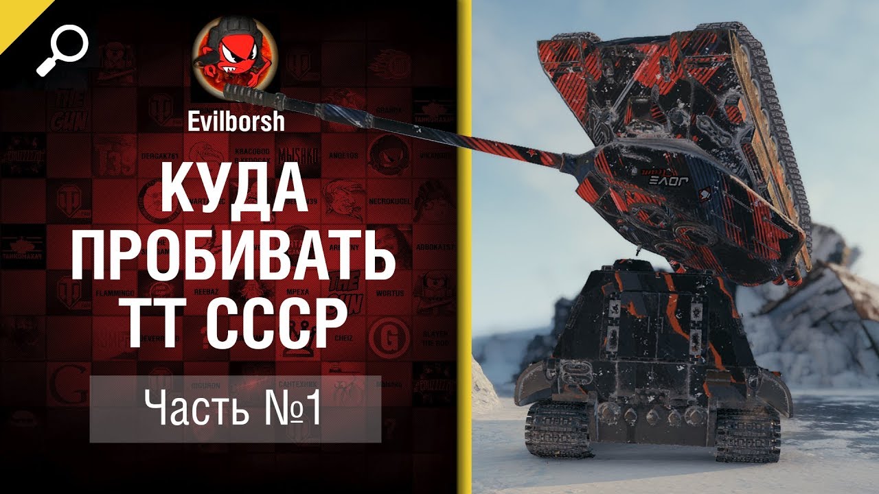 Куда пробивать ТТ СССР - Часть 1 - от Evilborsh [World of Tanks]