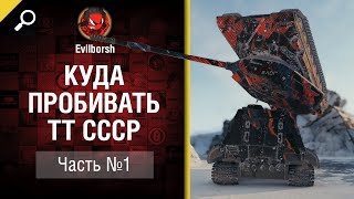 Превью: Куда пробивать ТТ СССР - Часть 1 - от Evilborsh [World of Tanks]