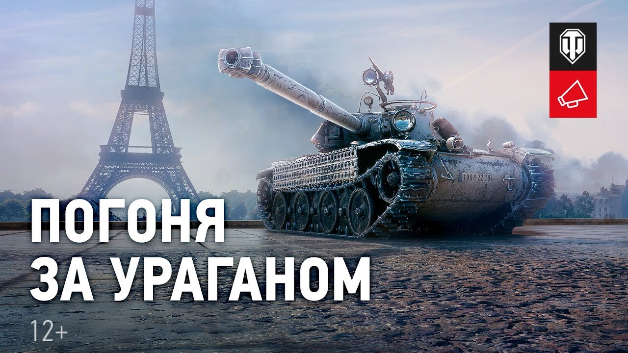 Погоня за ураганом. Как получить Bat.-Châtillon Bourrasque [World of Tanks]