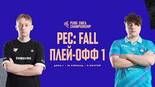 Превью: PUBG EMEA Championship: Fall | Плей-офф 1 | День 1
