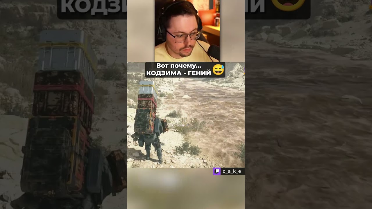 Вот почему... КОДЗИМА = ГЕНИЙ! 🤣 / Кекс в Death Stranding 2 @CakeStream