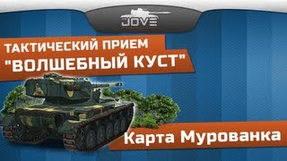 Превью: Карта Мурованка. Тактический прием &quot;Волшебный Куст&quot;.