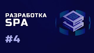 Превью: Разработка SPA / Создаем экземпляр виртуальной машины (ВМ) / Урок 4