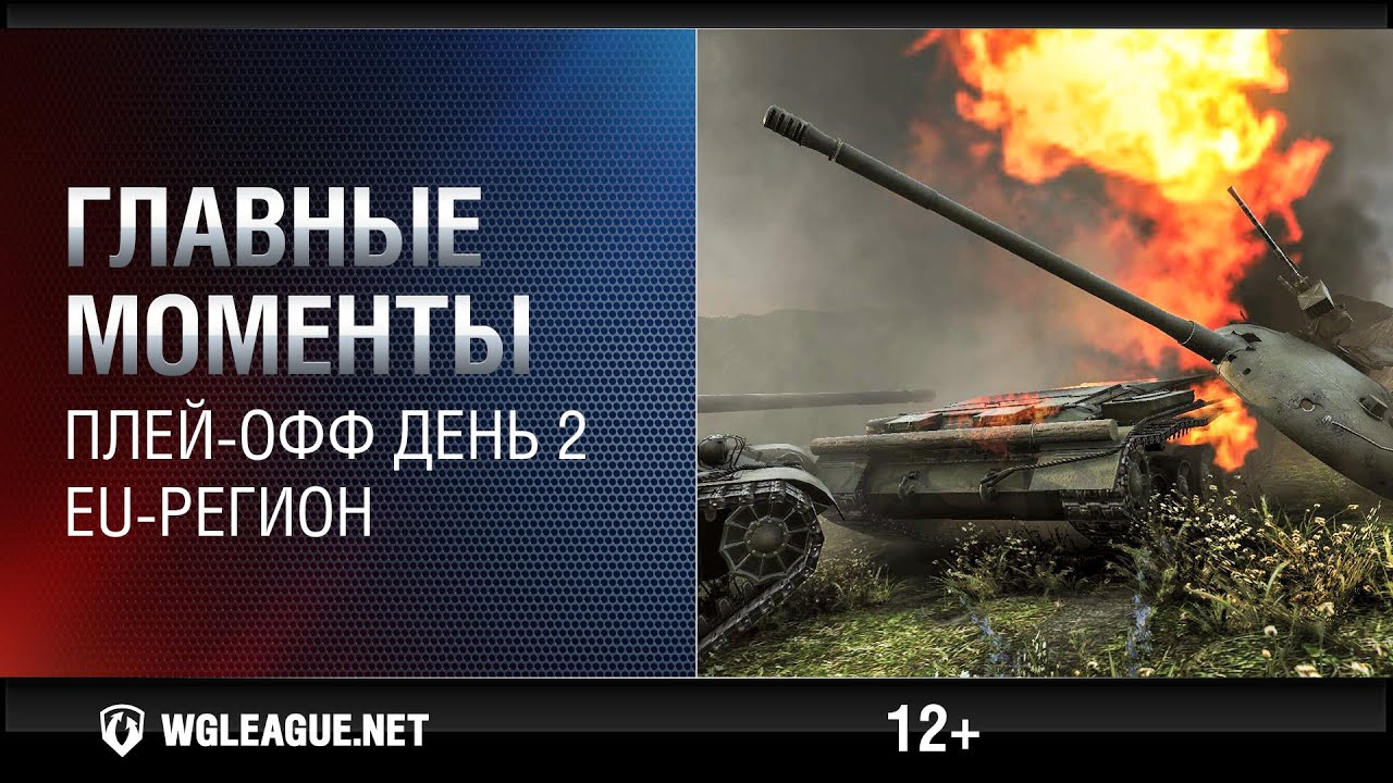 Главные моменты. Play-off день 2. WGL EU Сезон II 2015-2016: рубилово Объектов-140 на Степях!