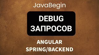 Превью: Основы Angular + Java/Spring: debug запросов (2022)