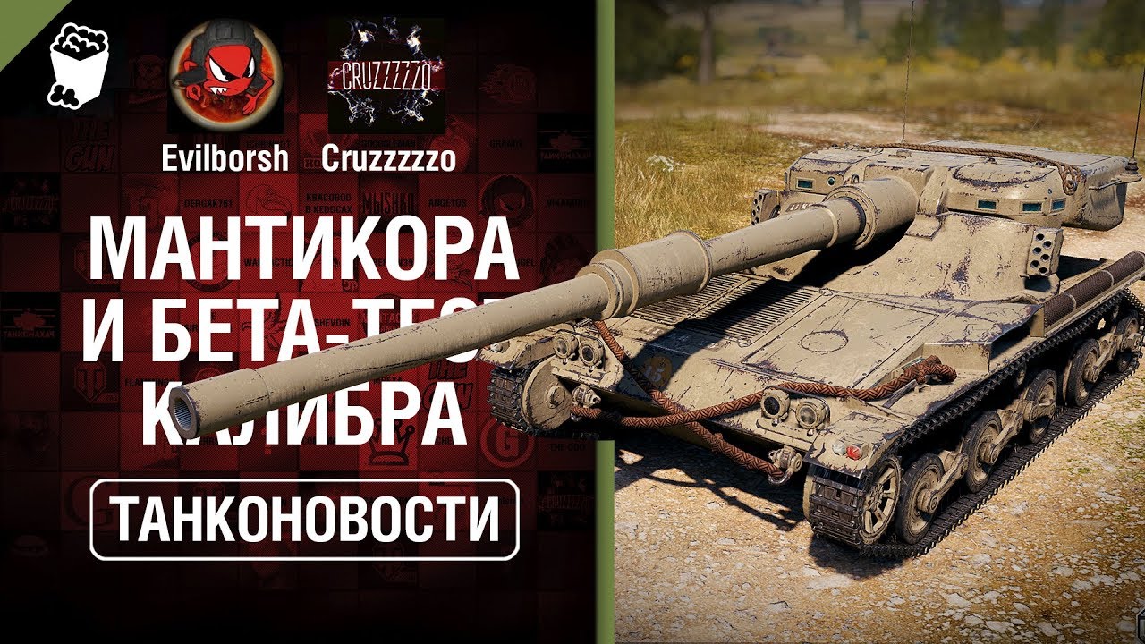 Мантикора и бета-тест Калибра - Танконовости №330 - От Evilborsh и Cruzzzzzo [World of Tanks]