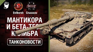 Превью: Мантикора и бета-тест Калибра - Танконовости №330 - От Evilborsh и Cruzzzzzo [World of Tanks]