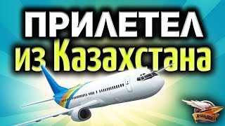 Превью: Стрим - Прилетел из Казахстана