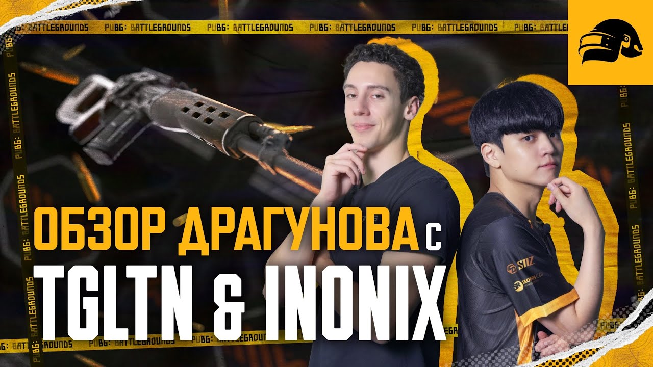 Обзор Драгунова с TGLTN и INONIX | PUBG: BATTLEGROUNDS