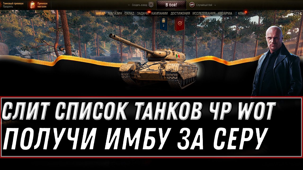 СЛИТ СПИСОК ТАНКОВ ЧЕРНОГО РЫНКА 3.0 WOT 2021 - КУПИ ИМБУ ЗА СЕРЕБРО ЗА 5КК НА ЧР world of tanks