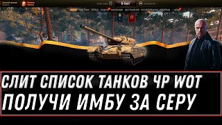 Превью: СЛИТ СПИСОК ТАНКОВ ЧЕРНОГО РЫНКА 3.0 WOT 2021 - КУПИ ИМБУ ЗА СЕРЕБРО ЗА 5КК НА ЧР world of tanks