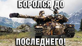 Превью: БОРОЛСЯ ДО ПОСЛЕДНЕГО!