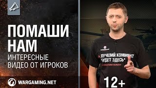 Превью: Помаши нам #2. Интересные видео от игроков