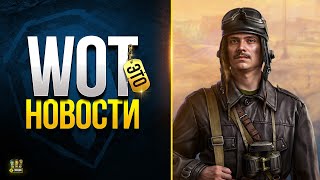 Превью: WoT Это Новости - Кому Достанется Наследство Танков?