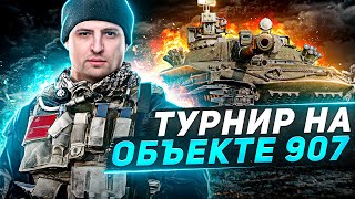 Превью: ТУРНИР НА ОБЪЕКТЕ 907