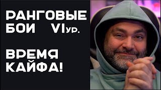 Превью: Чуть не пропустили веселье! Ранговые бои на 6-ом уровне. Часть 1.