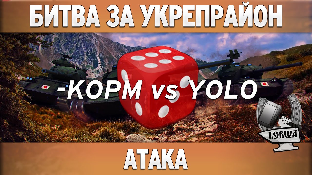 Битва за укрепрайон - KOPM vs YOLO