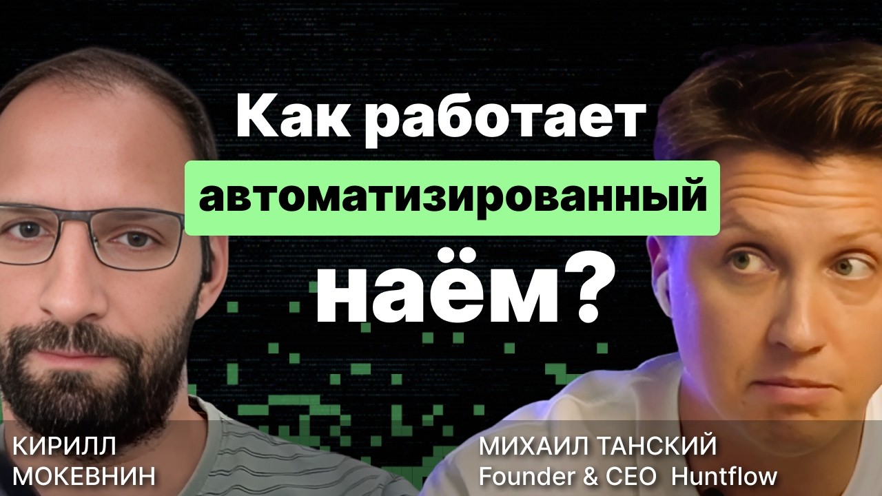 Как работает автоматизированный наём? / Михаил Танский / #11